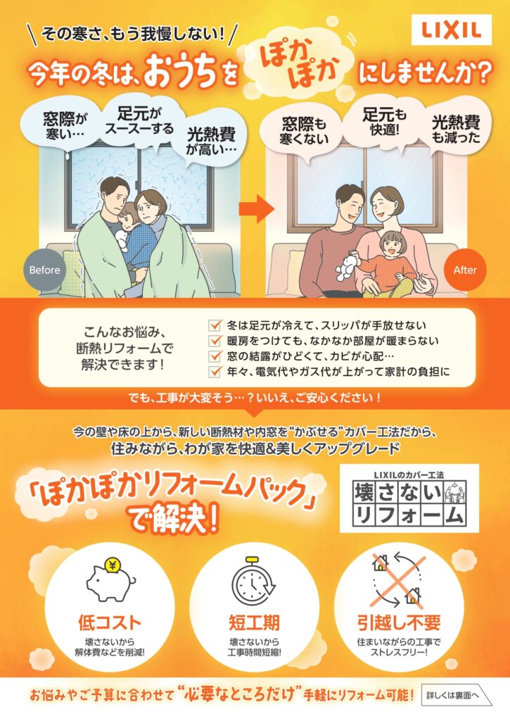 壊さないリフォーム_ぽかぽかリフォームパック01