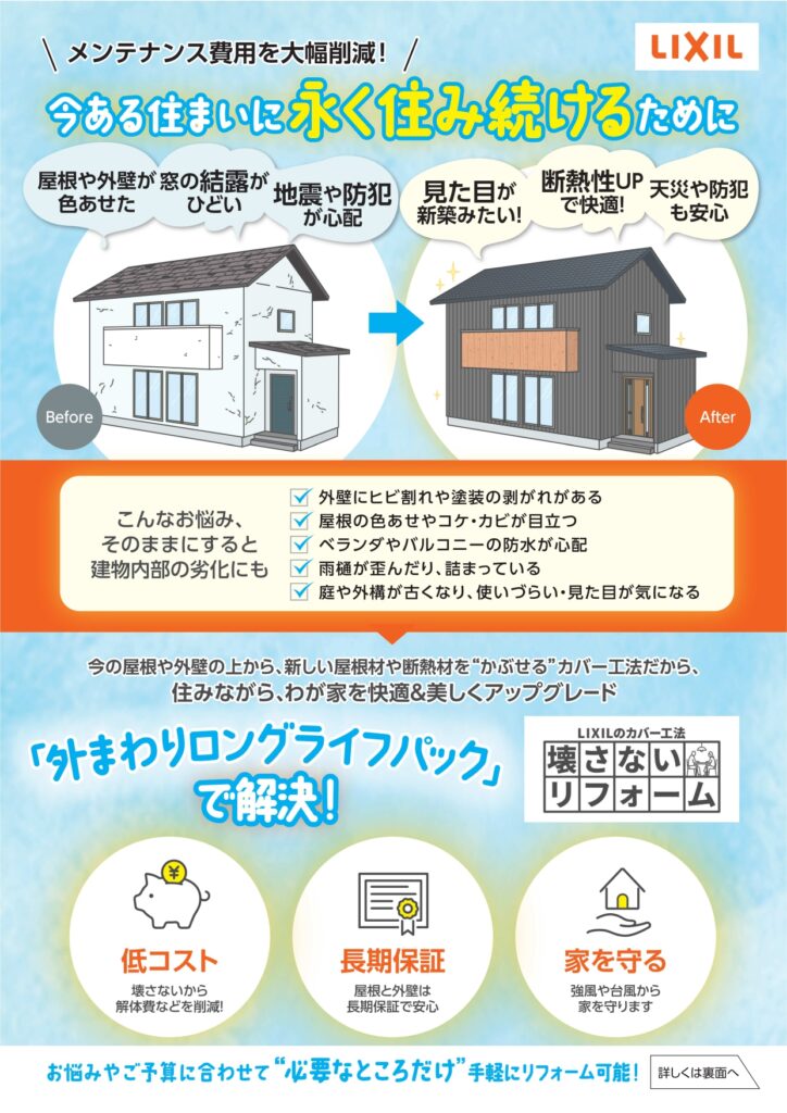 壊さないリフォーム_外まわりロングライフパック01